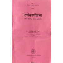 Darshantrayiprabha दर्शनत्रयीप्रभा 